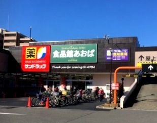 食品館 あおば田無店の画像