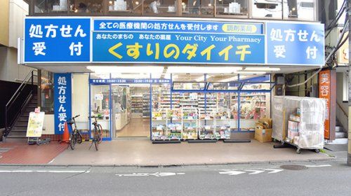 くすりのダイイチ薬局 保谷駅前店の画像