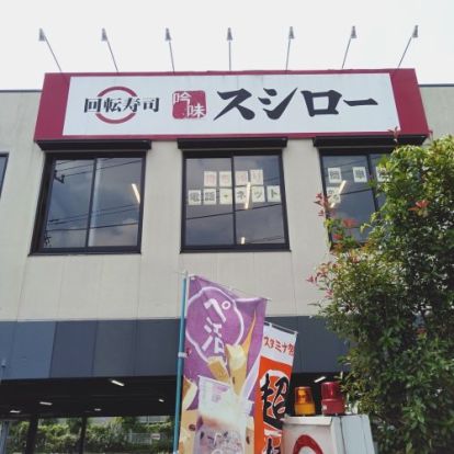 スシロー 田無店の画像