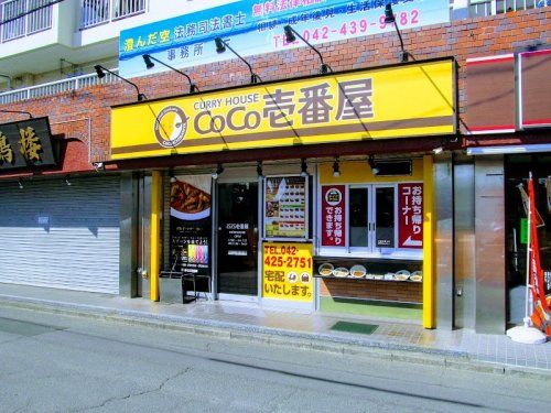 カレーハウスCoCo壱番屋 西武ひばりケ丘北口店の画像