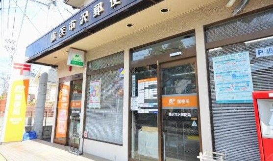 横浜市沢郵便局の画像