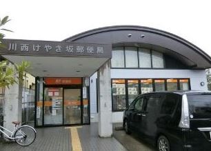 川西けやき坂郵便局の画像