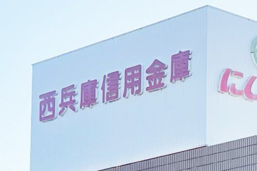 西兵庫信用金庫 姫路北支店の画像