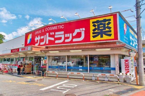 サンドラッグ 東村山青葉町店の画像