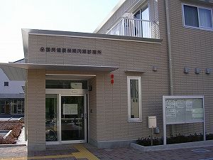 相模原市国民健康保険内郷診療所の画像