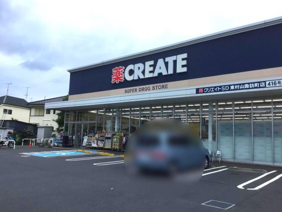 クリエイトSD東村山諏訪町店の画像