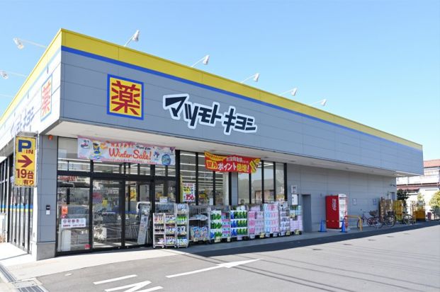 マツモトキヨシ 東村山秋津店の画像