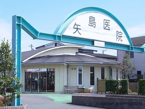 矢島医院の画像