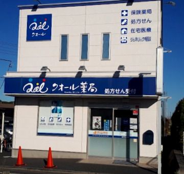 クオール薬局東大和店の画像