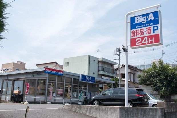 ビッグ・エー 東村山本町店の画像