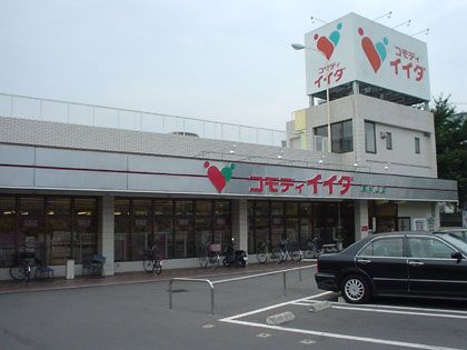 コモディイイダ 東村山店の画像
