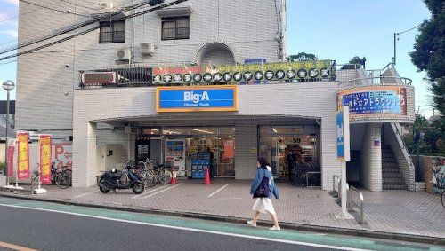 ビッグ・エー 東村山栄町店の画像