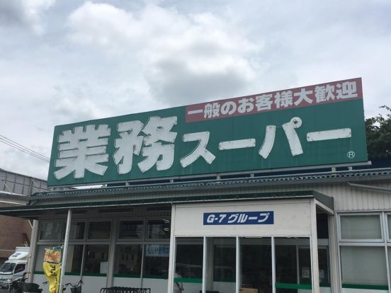 業務スーパー 東村山店の画像