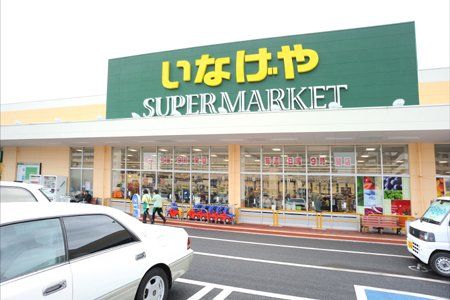 いなげや 東村山市役所前店の画像