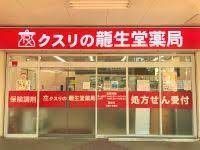 クスリの龍生堂薬局 桜が丘1号店の画像