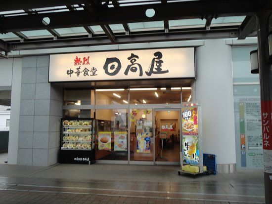 日高屋 東村山店の画像