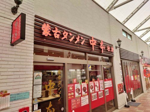 蒙古タンメン中本 秋津店の画像