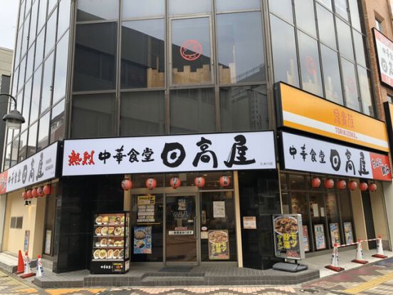 日高屋 久米川南口店の画像