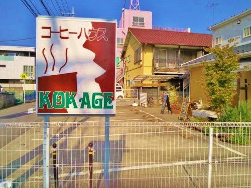 コーヒーハウスKOKAGEの画像