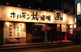 ホルモン焼道場 蔵 東大和店の画像