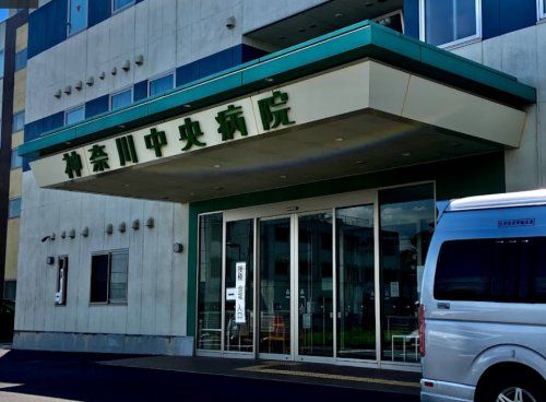 神奈川中央病院の画像