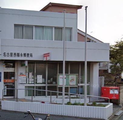 名古屋西稲永郵便局の画像
