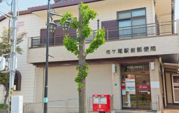 市ケ尾駅前郵便局の画像