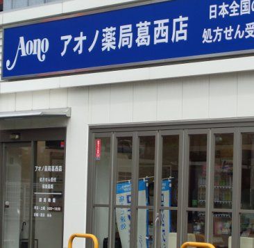 アオノ薬局葛西店の画像