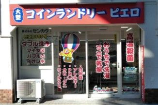 コインランドリー/ピエロ 385号二葉店の画像