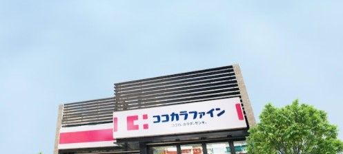 ココカラファイン 大井町店の画像