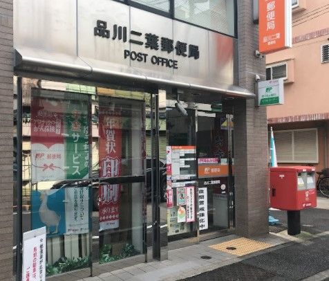 品川二葉郵便局の画像