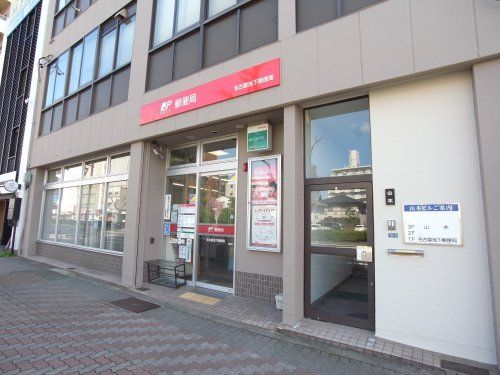 名古屋池下郵便局の画像