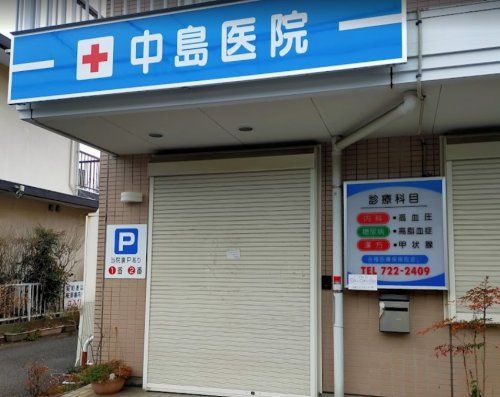 中島医院の画像