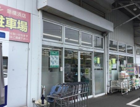 ドラッグストアスマイル新横浜店の画像