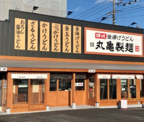 丸亀製麺横浜片倉町店の画像