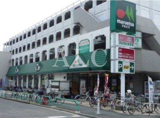 マルエツ 練馬高松店の画像