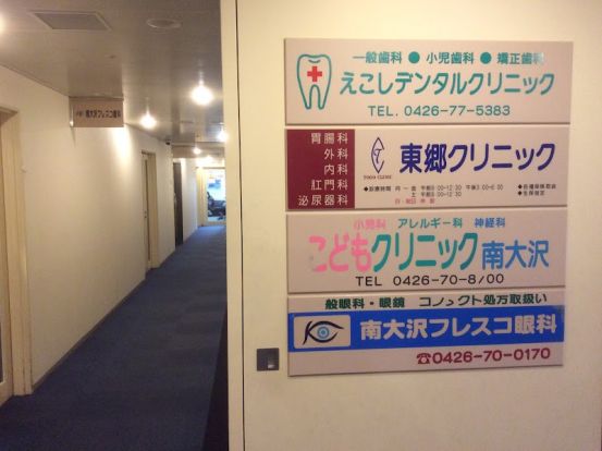 東郷クリニックの画像