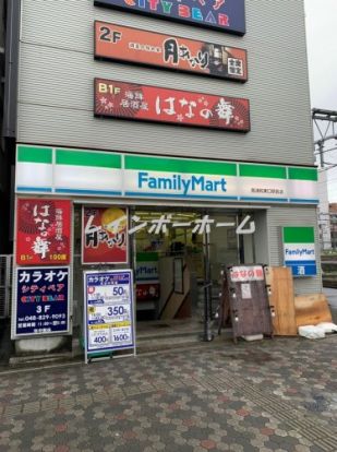 ファミリーマート　南浦和東口駅前店の画像