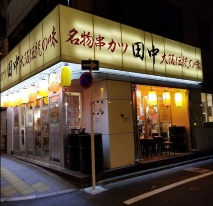串カツ田中池袋サンシャイン店の画像