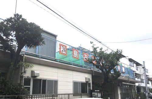 松島おひさま保育園の画像