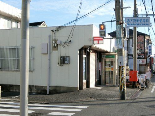 岸和田西大路郵便局の画像