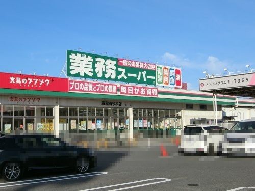 業務スーパー　岸和田今木店の画像