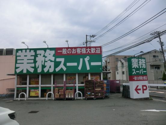 業務スーパー 富岡店の画像