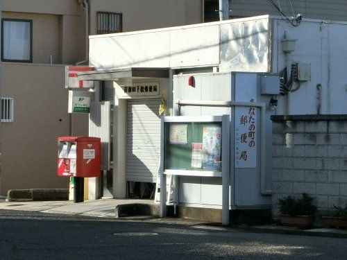岸和田下松郵便局の画像