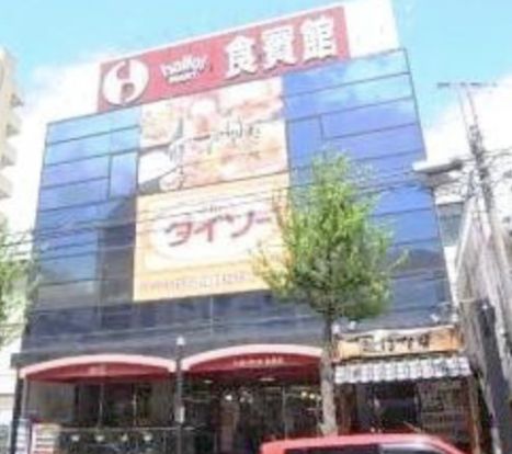 ハローマート 食賓館北松戸店の画像