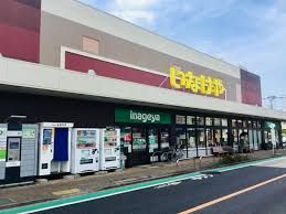 いなげやina21 三鷹牟礼店の画像