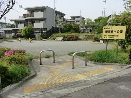 相原橋本公園の画像