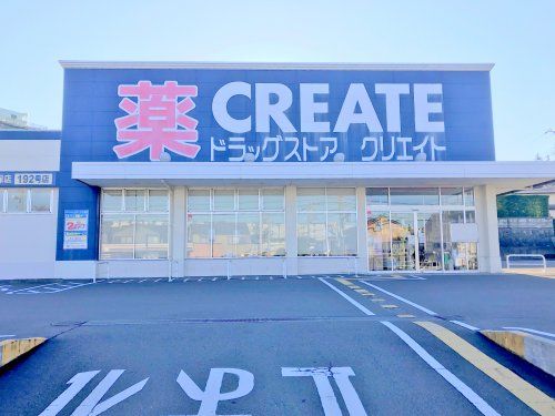 クリエイトS・D 海老名杉久保店の画像