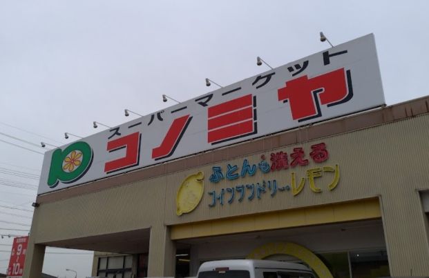 コノミヤ 可児店の画像