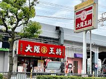 大阪王将 八戸ノ里店の画像